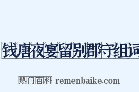 钱唐夜宴留别郡守组词是什么意思的图片